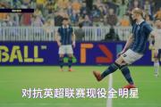 -精彩纷呈！顶级球队对决即将开战