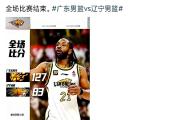 开元棋牌网页版入口地址-辽宁男篮实现双杀，战绩彪炳令人瞩目