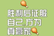 -荣耀之路，胜负之间步履维艰