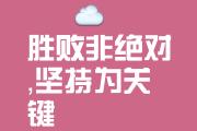 -荣耀之路，胜负之间步履维艰