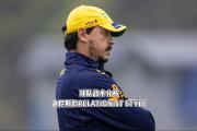 开元体育-关于策略调整，球队拟定更灵活的战术布局的信息