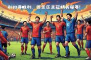 KY Game Card-西亚球队在大赛中表现优异，取得连胜