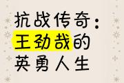 -传奇再现，英雄立志，登峰造极的征程的简单介绍