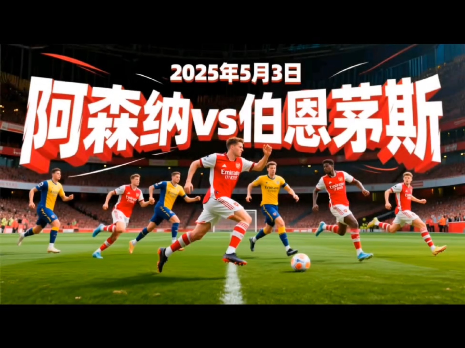 伯恩茅斯客场告捷，全取三分