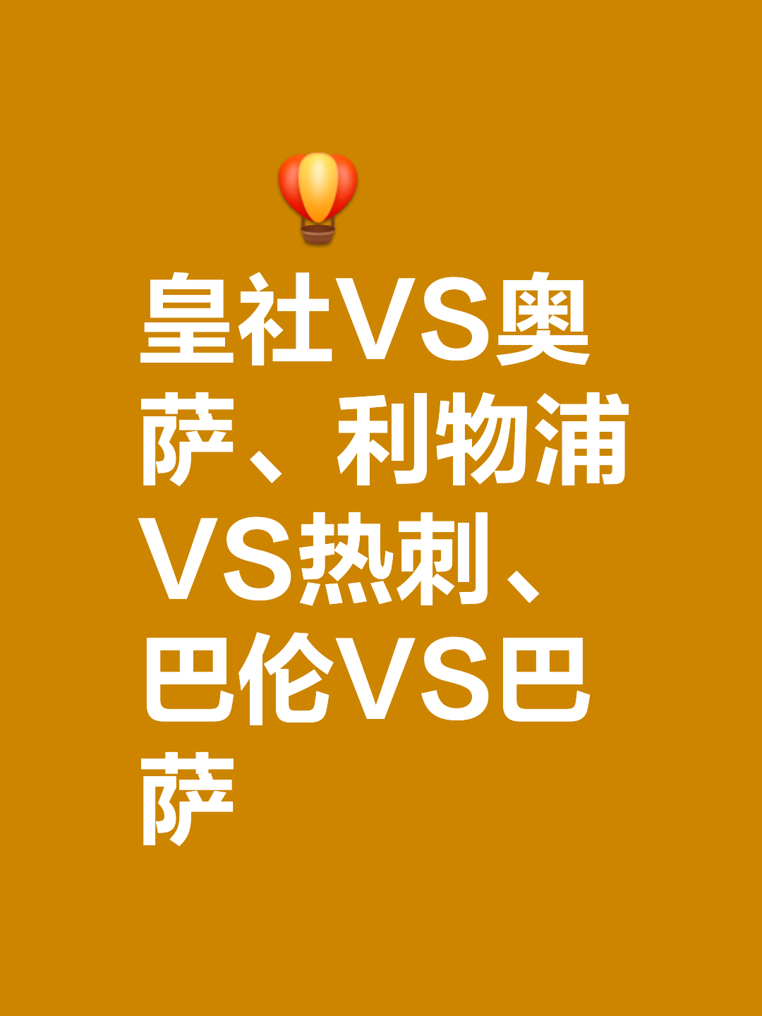 包含皇家社会主场大捷，连胜势如破竹的词条