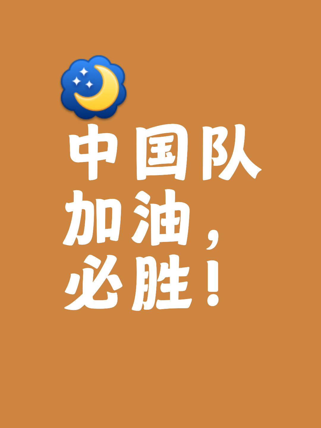 经过激烈角逐，胜负揭晓，背后有着无数努力与汗水！