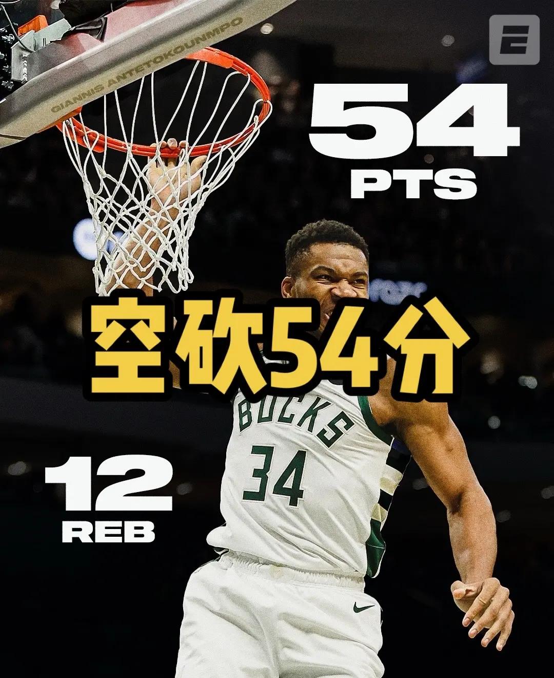 雄鹿击败活塞，字母哥再猛轰41分